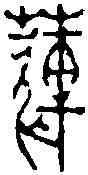 蓮,趙之琛 ,書法字典
